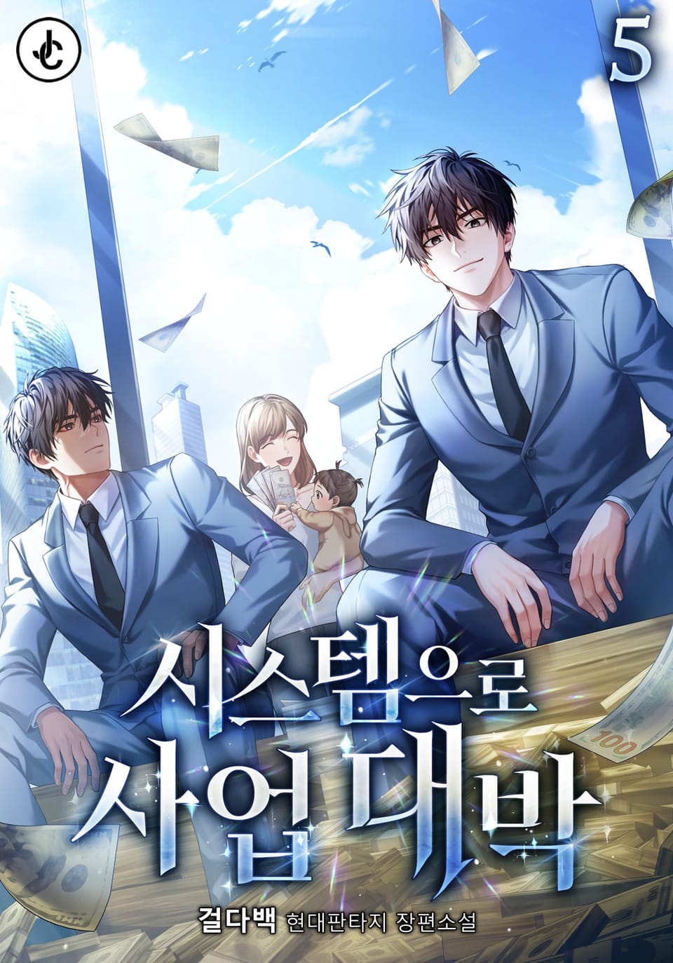 시스템으로 사업 대박 5권