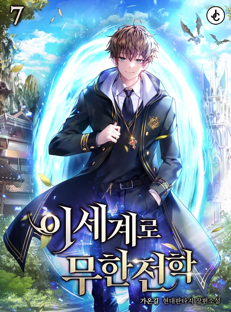 이세계로 무한전학 7권