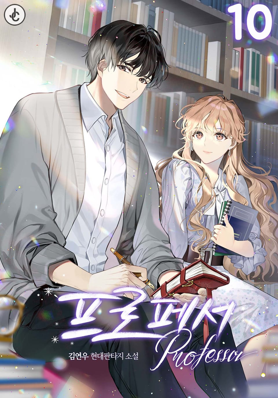 프로페서 10권