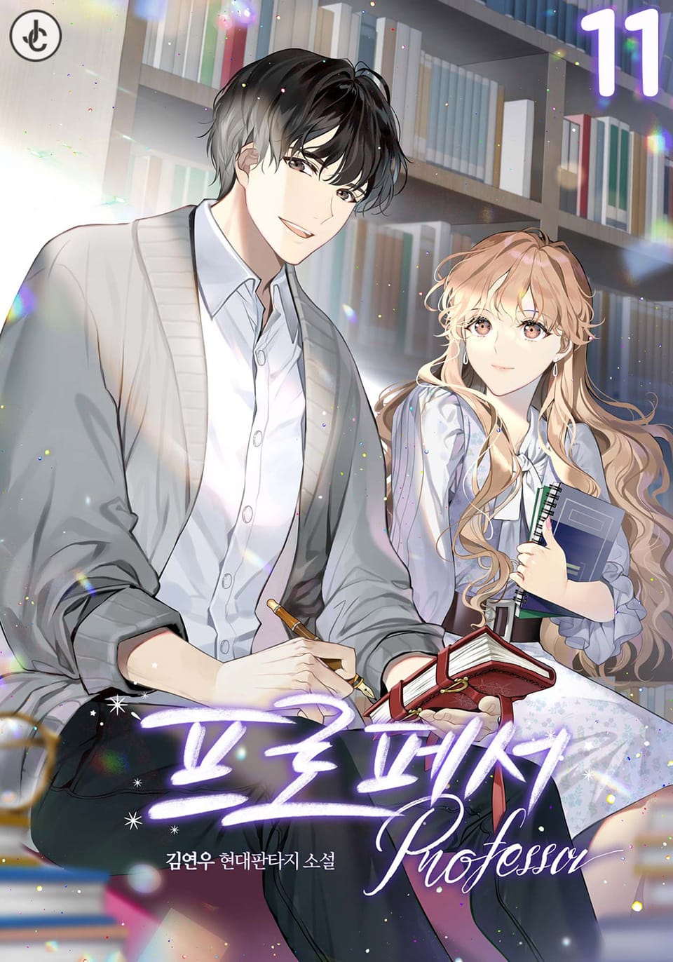 프로페서 11권