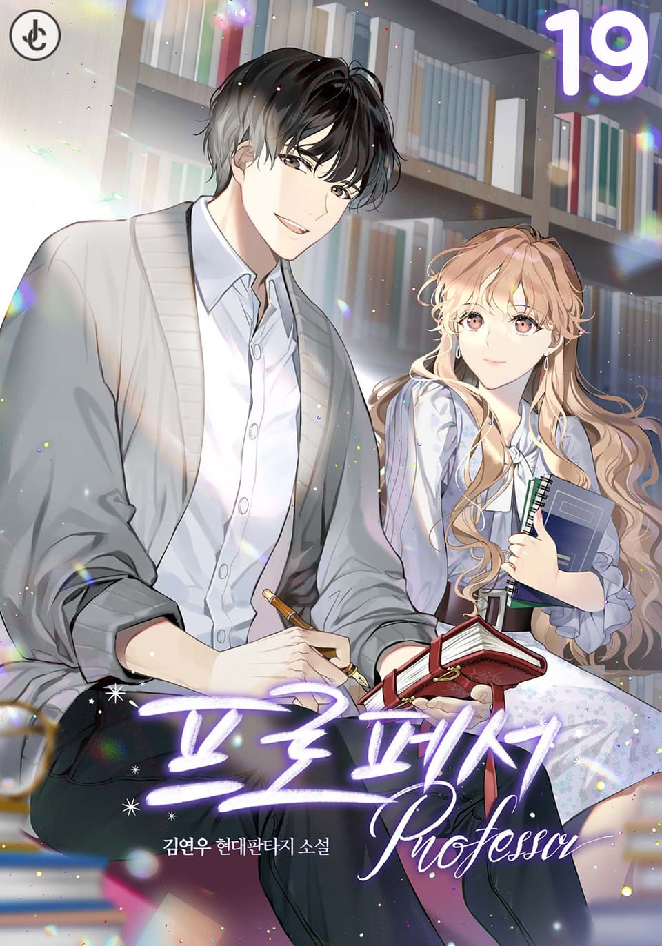 프로페서 19권