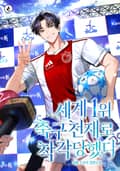 세계 1위 축구 천재로 착각당했다 13화