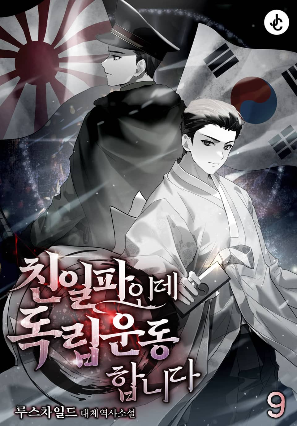 친일파인데 독립운동합니다 9권