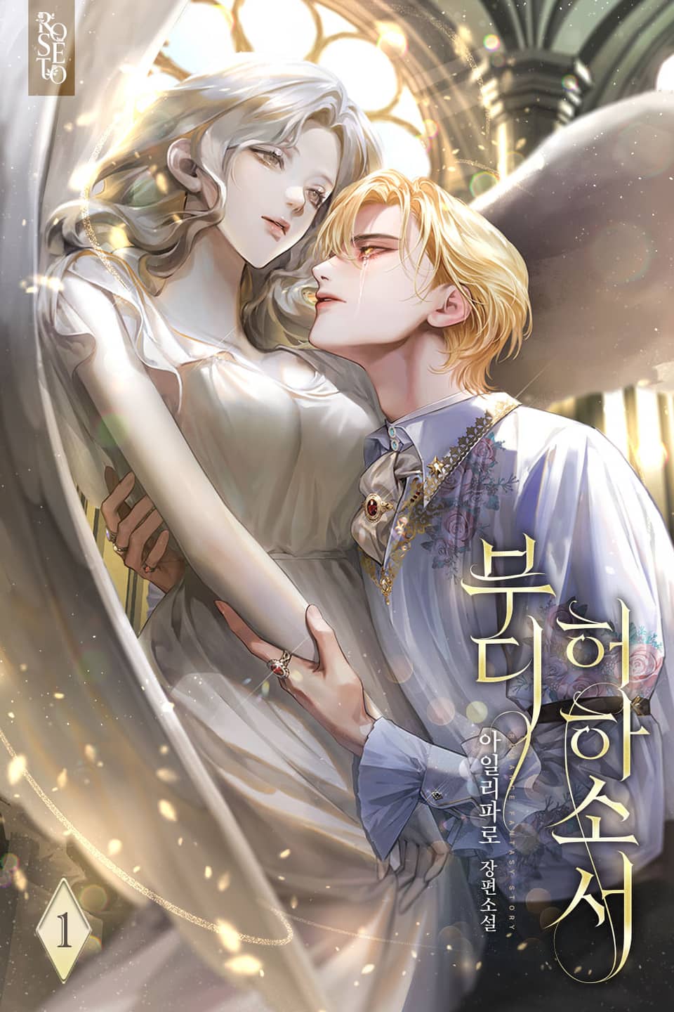 부디 허하소서 1권