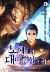 노예에서 대마법사까지 표지 이미지