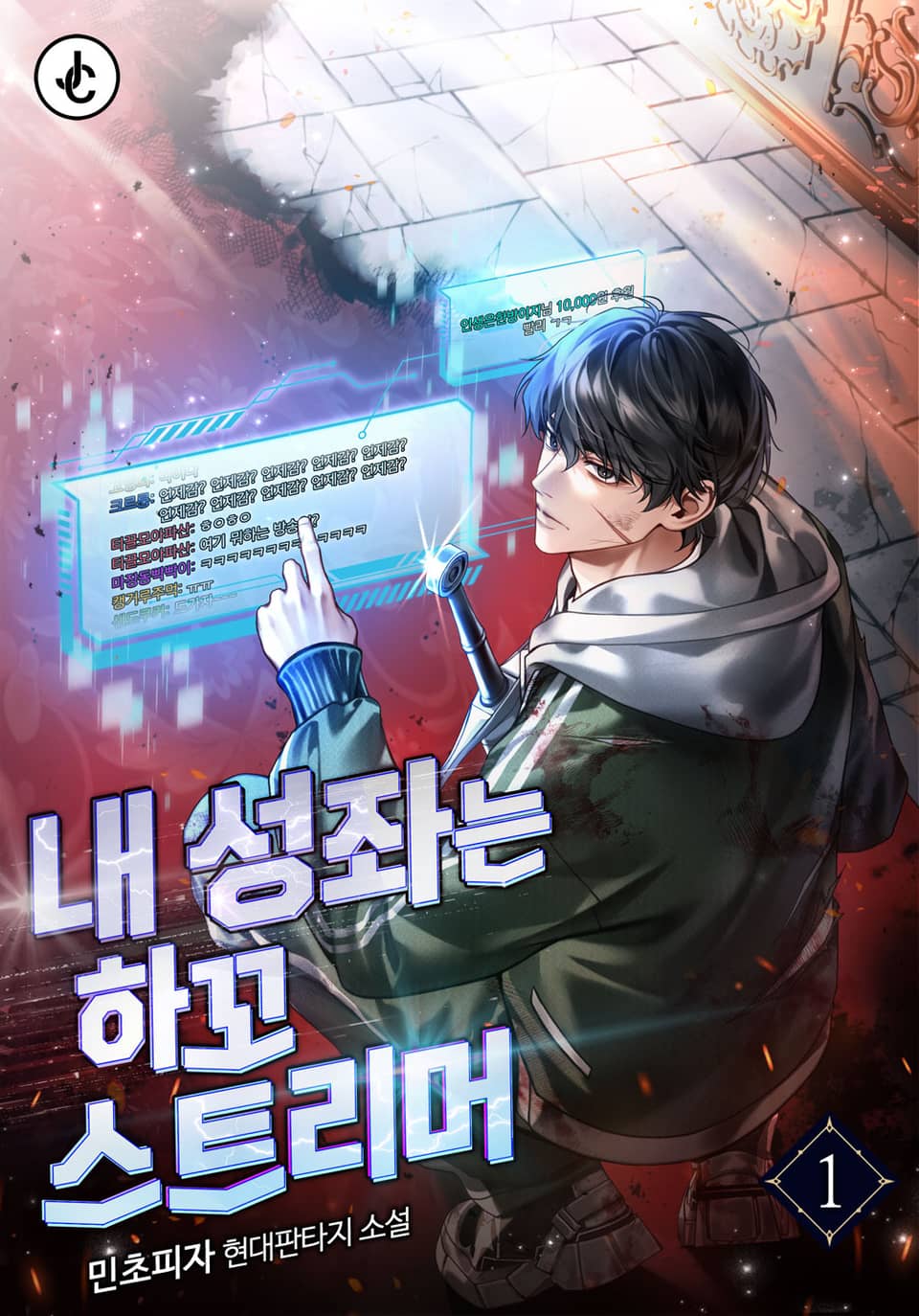 내 성좌는 하꼬 스트리머 1권