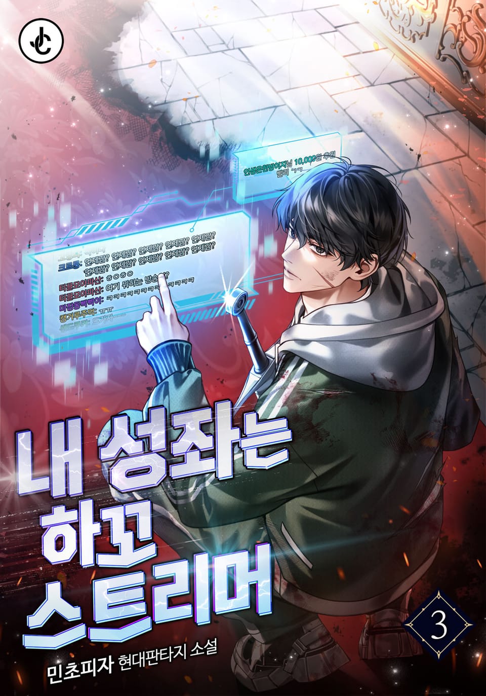 내 성좌는 하꼬 스트리머 3권