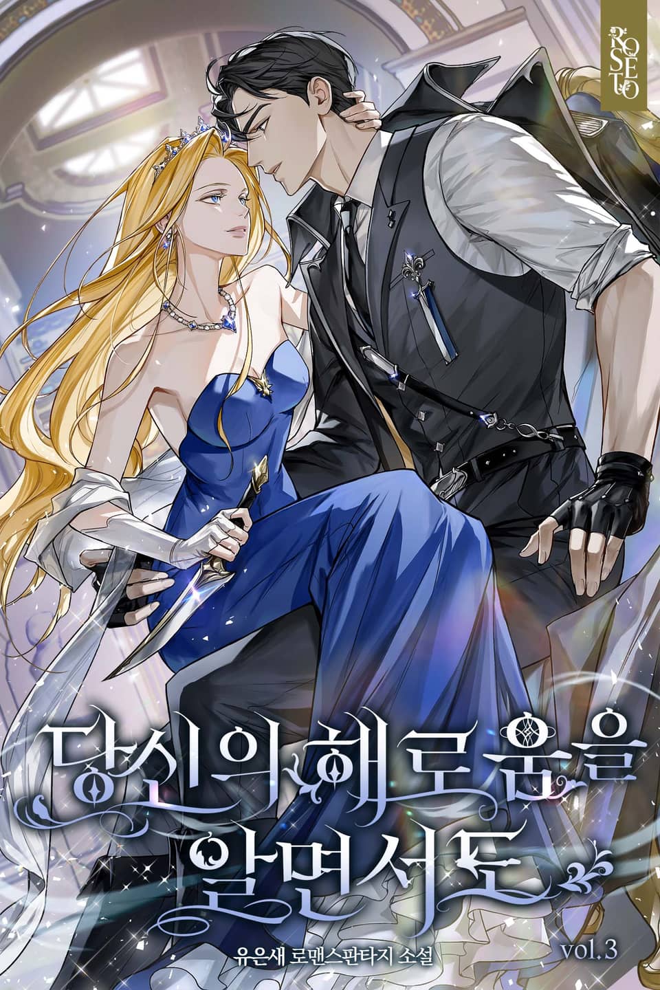 당신의 해로움을 알면서도 3권 (완결)