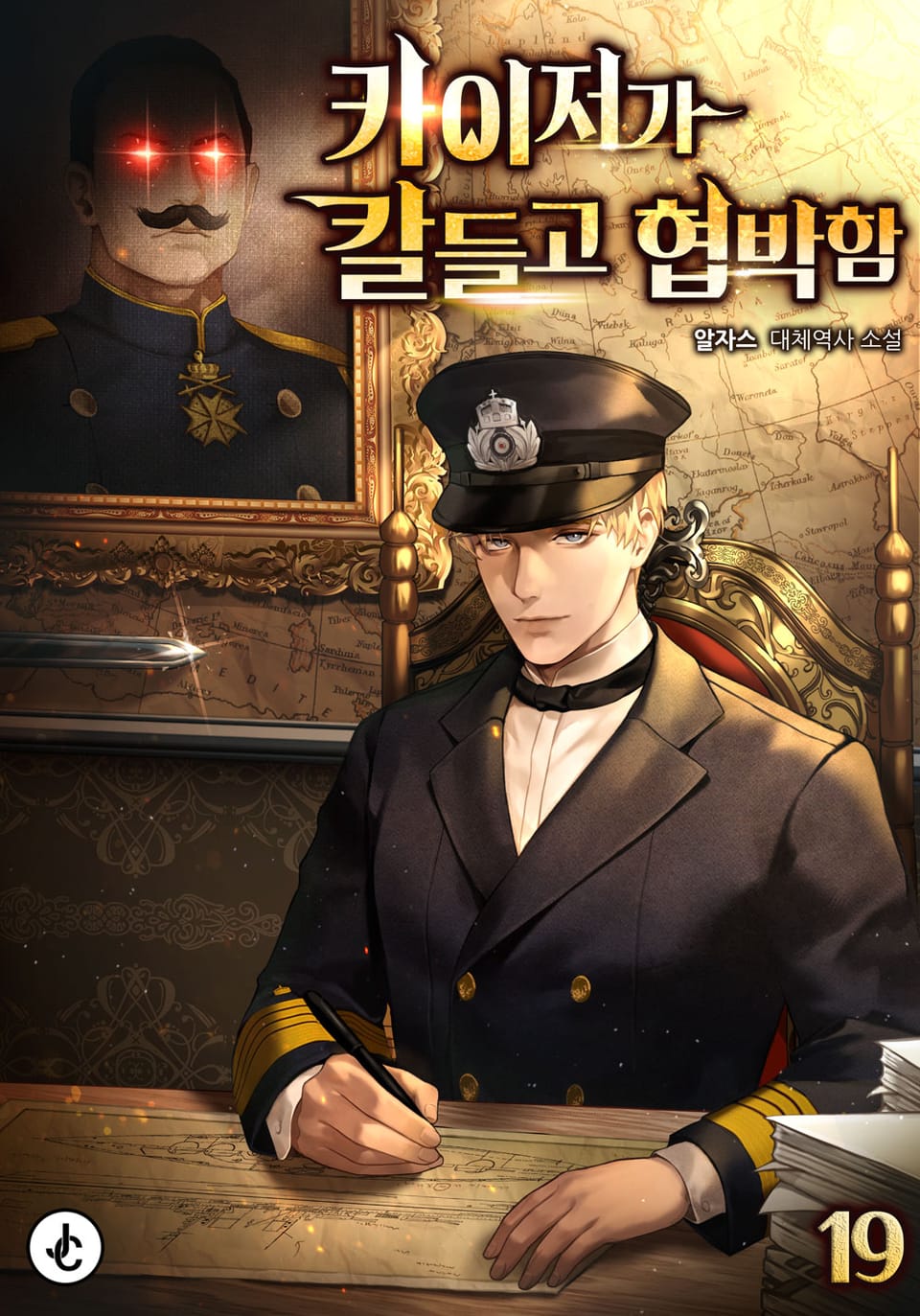 카이저가 칼들고 협박함 19권