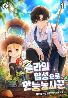 슬라임 합성으로 만능 농사꾼