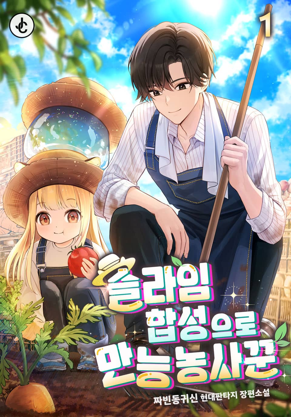 슬라임 합성으로 만능 농사꾼 1권