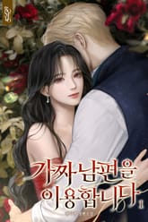 가짜 남편을 이용합니다 표지 이미지