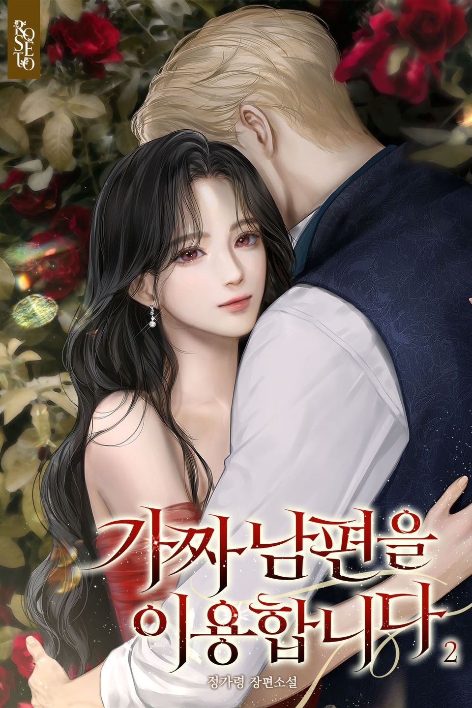 가짜 남편을 이용합니다 2권