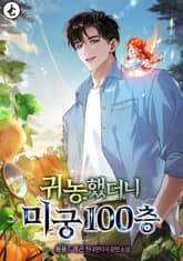 귀농했더니 미궁 100층 표지 이미지
