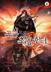 포식으로 최강 헌터 표지 이미지