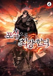 포식으로 최강 헌터