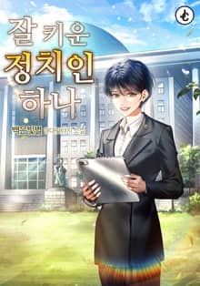 잘 키운 정치인 하나