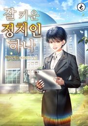 잘 키운 정치인 하나