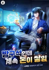 방구석인데 계속 돈이 쌓임 표지 이미지