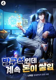 방구석인데 계속 돈이 쌓임