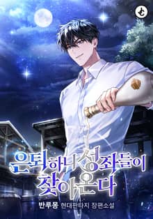 은퇴하니 성좌들이 찾아온다