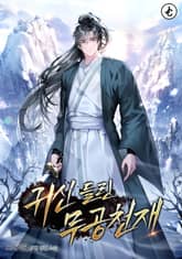 귀신 들린 무공 천재 표지 이미지