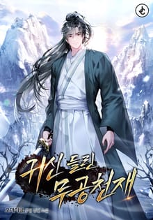 귀신 들린 무공 천재