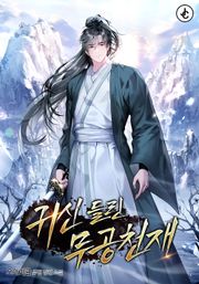 귀신 들린 무공 천재