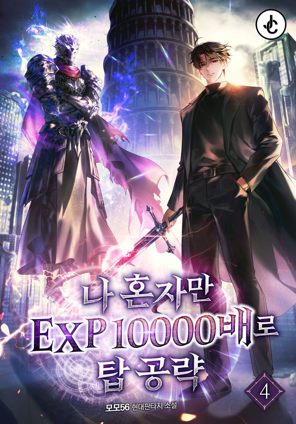 나 혼자만 EXP10000배로 탑 공략 4권