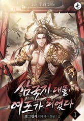 삼국지 대물 여포가 되었다 표지 이미지