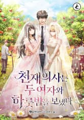 천재의사는 두 여자와 하룻밤을 보냈다 표지 이미지