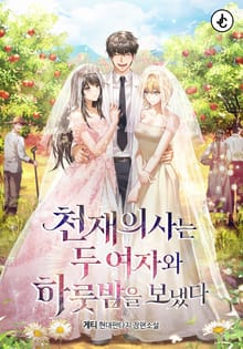 천재의사는 두 여자와 하룻밤을 보냈다