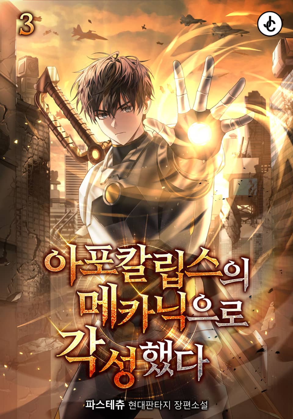 아포칼립스의 메카닉으로 각성했다 3권