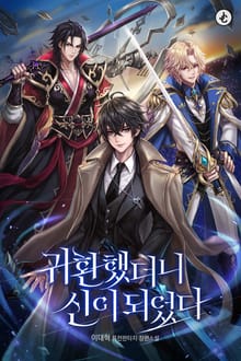 귀환했더니 신이 되었다