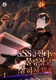 SSS급 헌터도 물류창고 상하차 뜁니다