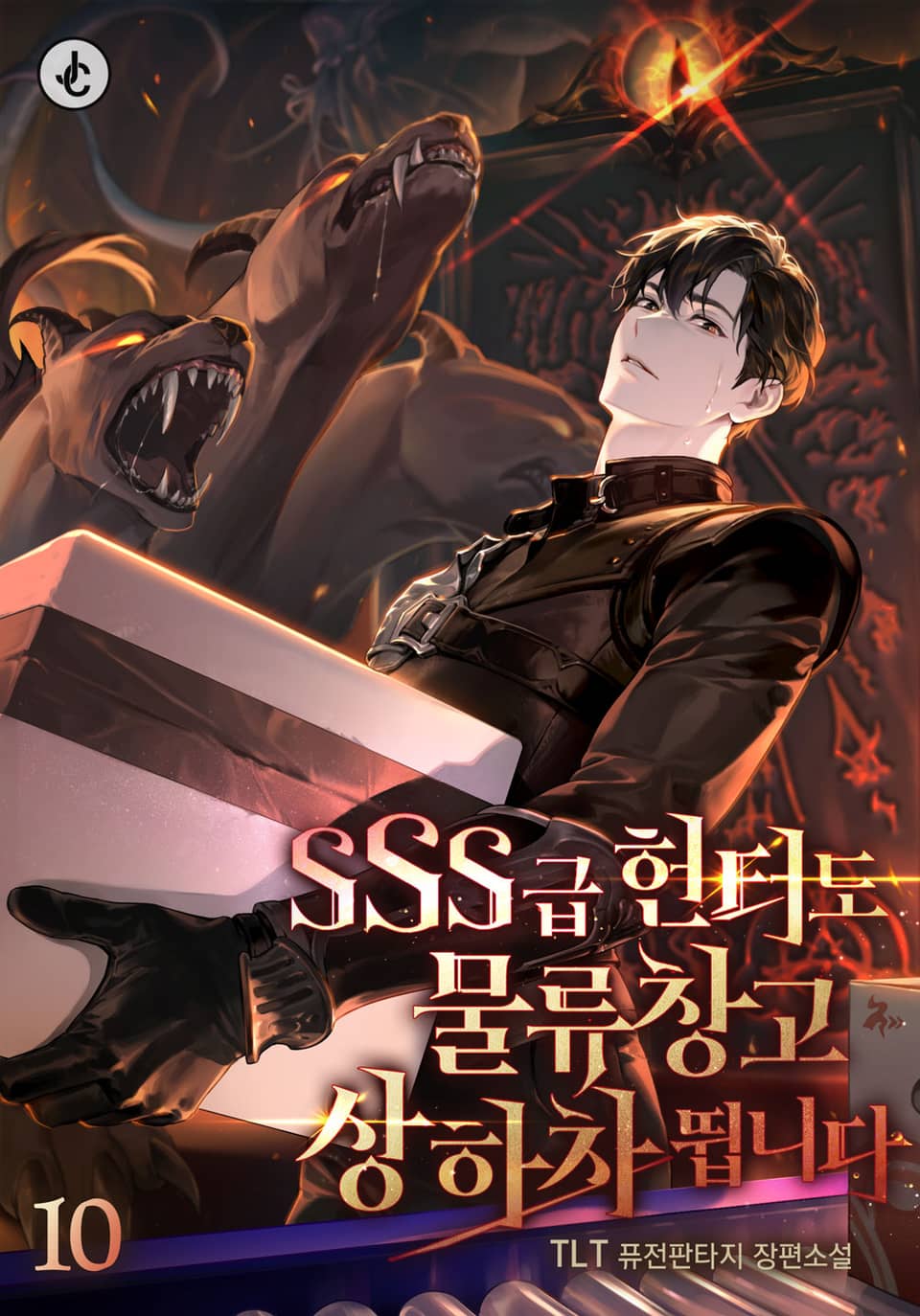 SSS급 헌터도 물류창고 상하차 뜁니다 10권