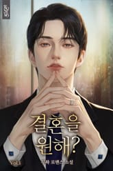 결혼을 원해? 표지 이미지