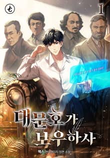 대문호가 보우하사