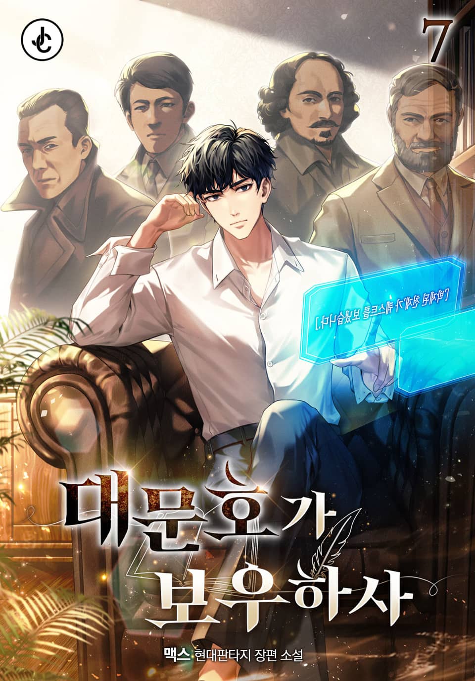 대문호가 보우하사 7권