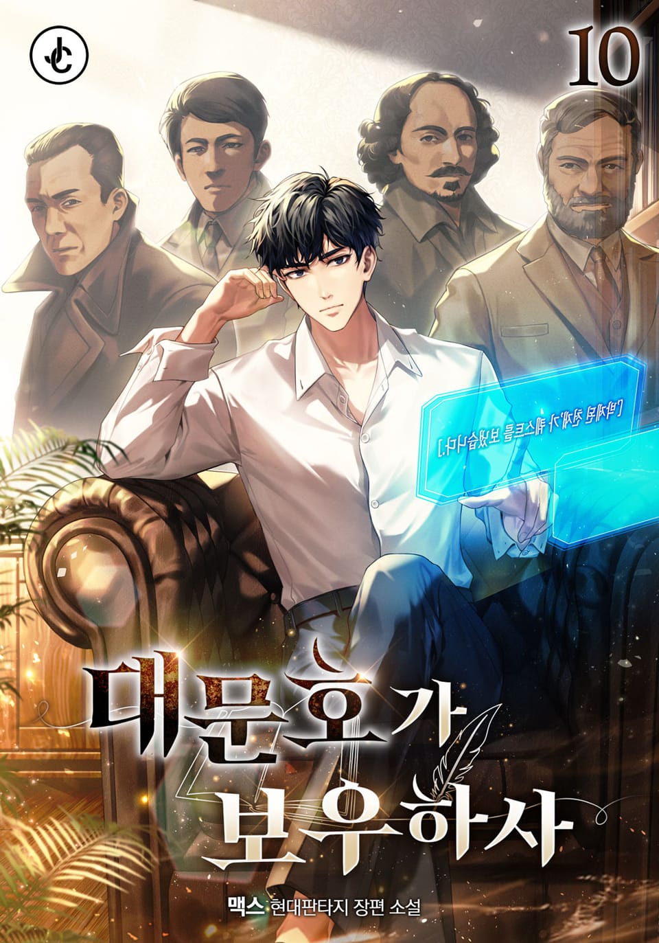 대문호가 보우하사 10권 (완결)