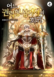 어느 권력형 성기사의 회귀