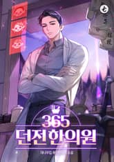365던전한의원 표지 이미지