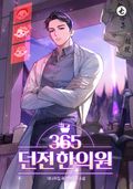 365던전한의원 34화