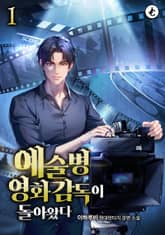 예술병 영화감독이 돌아왔다 표지 이미지