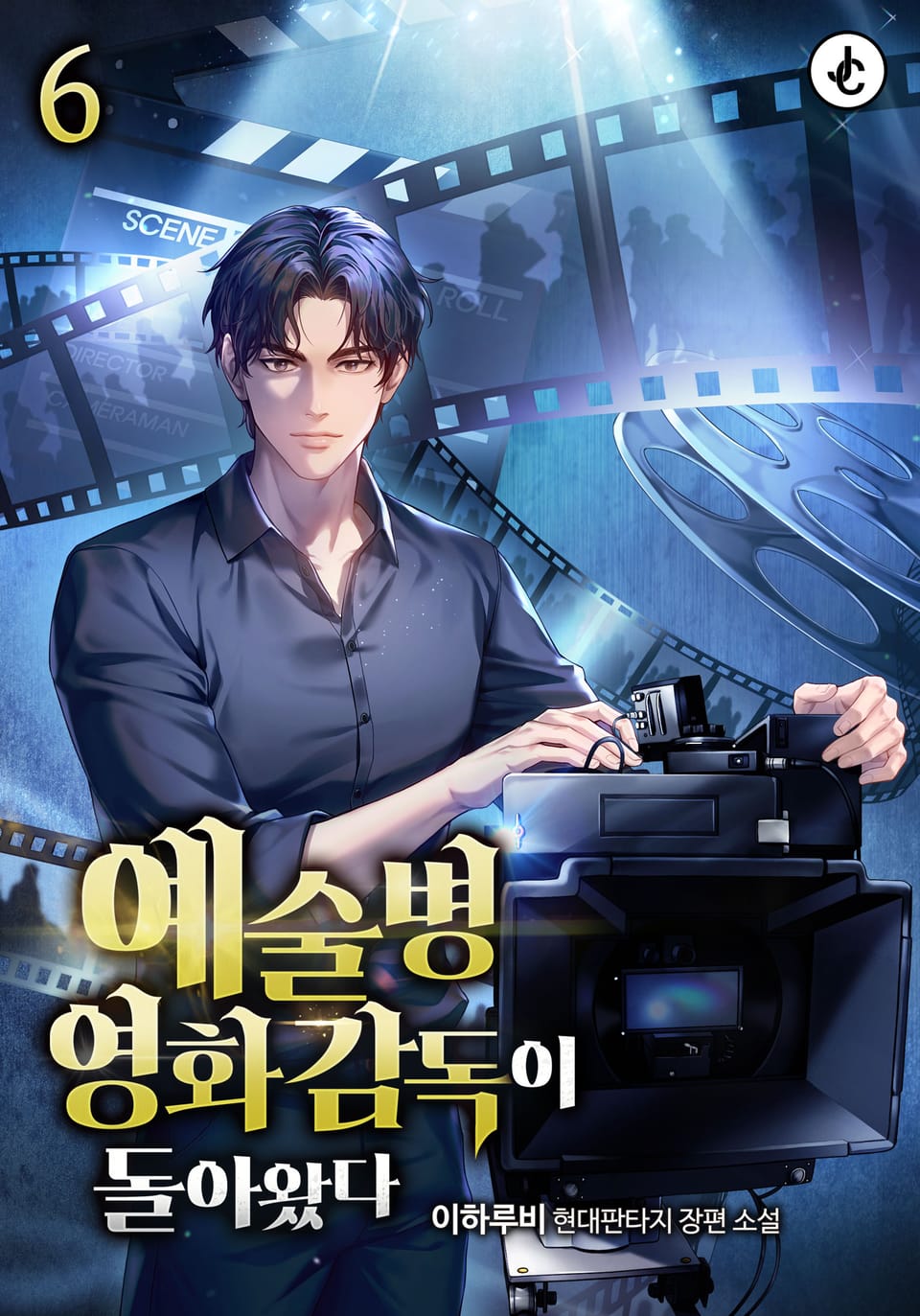 예술병 영화감독이 돌아왔다 6권