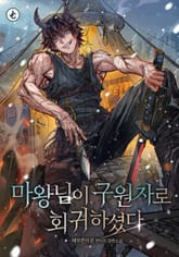 마왕님이 구원자로 회귀하셨다 표지 이미지