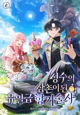 성수의 삼촌이 된 유일급 향기술사 1화