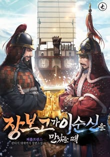 장보고가 이순신을 만났을 때