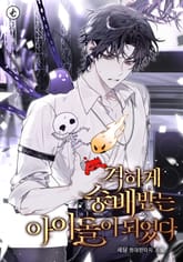 격하게 숭배받는 아이돌이 되었다 표지 이미지