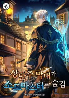 상단주 막내가 소드마스터를 숨김